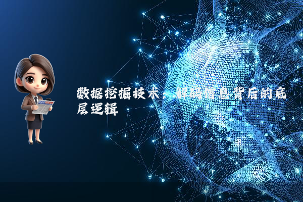 数据挖掘技术：解码信息背后的底层逻辑