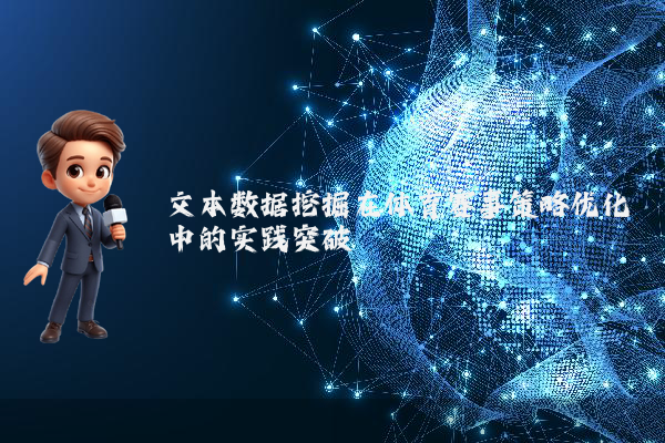 文本数据挖掘在体育赛事策略优化中的实践突破