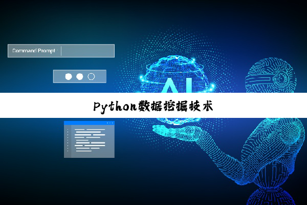 Python数据挖掘技术