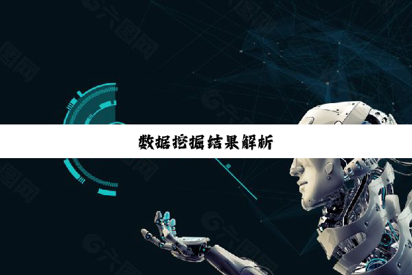 数据挖掘结果解析