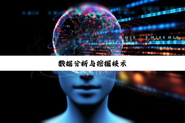 数据分析与挖掘技术