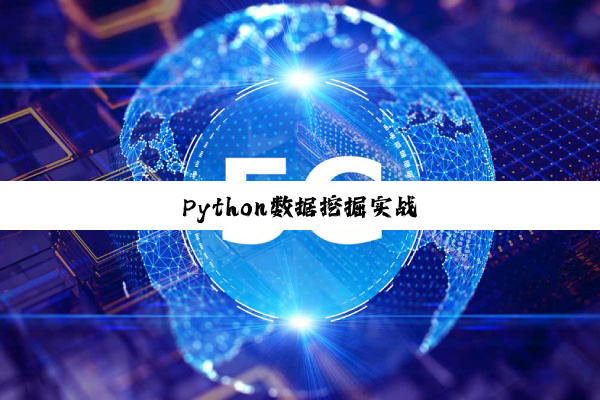 Python数据挖掘实战