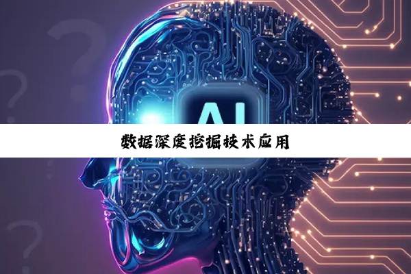 数据深度挖掘技术应用