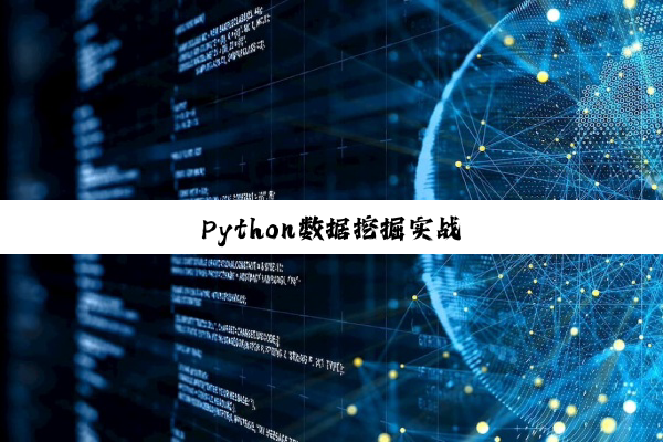 Python数据挖掘实战