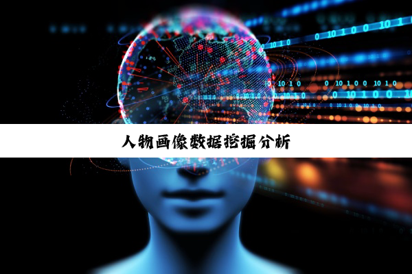 人物画像数据挖掘分析