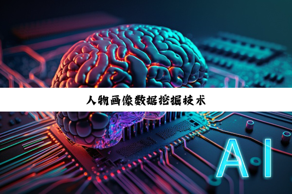 人物画像数据挖掘技术
