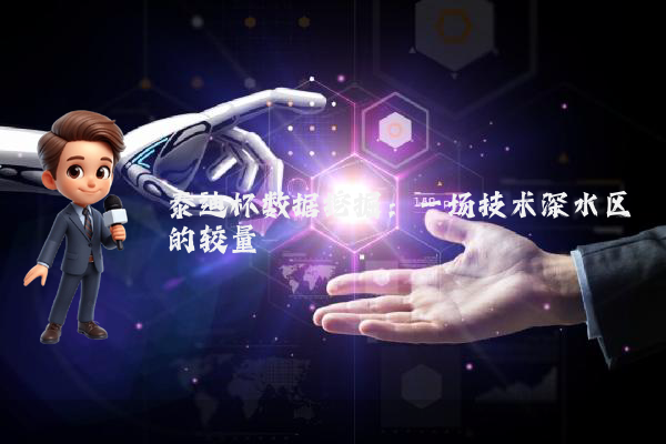 泰迪杯数据挖掘:一场技术深水区的较量