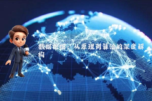 数据挖掘:从原理到算法的深度解构