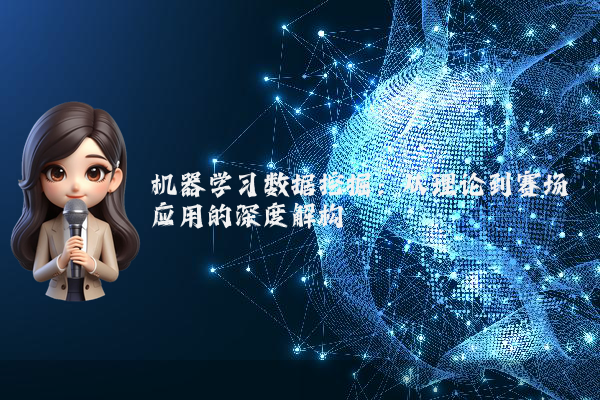 机器学习数据挖掘：从理论到赛场应用的深度解构
