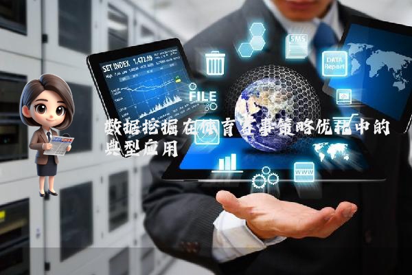 数据挖掘在体育赛事策略优化中的典型应用
