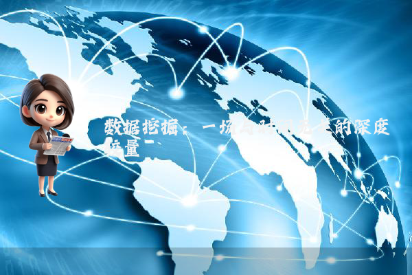 数据挖掘:一场与时间无关的深度较量