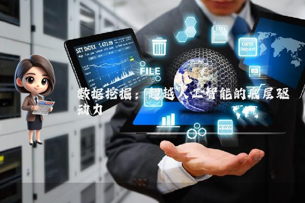 数据挖掘:超越人工智能的底层驱动力