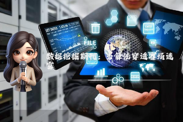 数据挖掘期刊：当算法穿透赛场迷雾