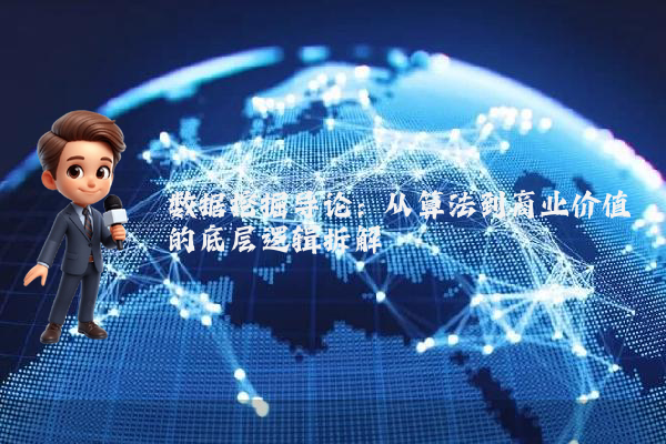 数据挖掘导论：从算法到商业价值的底层逻辑拆解