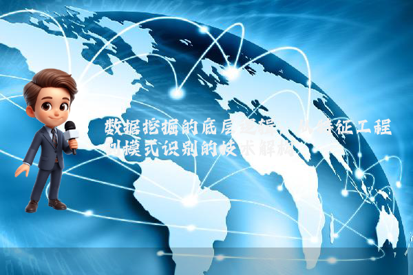 数据挖掘的底层逻辑：从特征工程到模式识别的技术解构