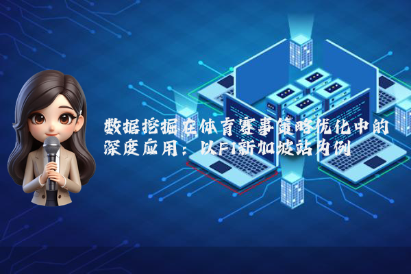 数据挖掘在体育赛事策略优化中的深度应用：以F1新加坡站为例