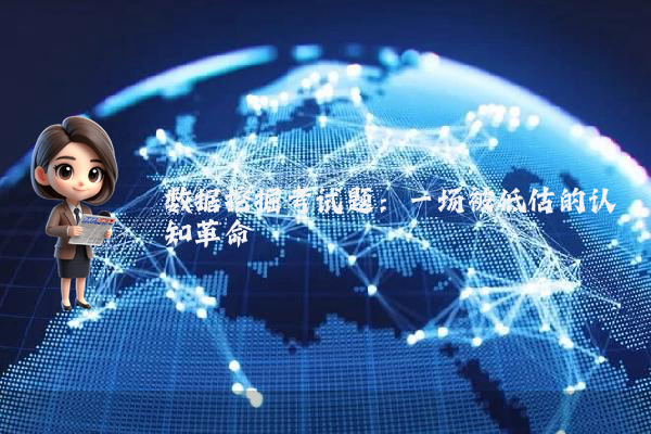 数据挖掘考试题：一场被低估的认知革命
