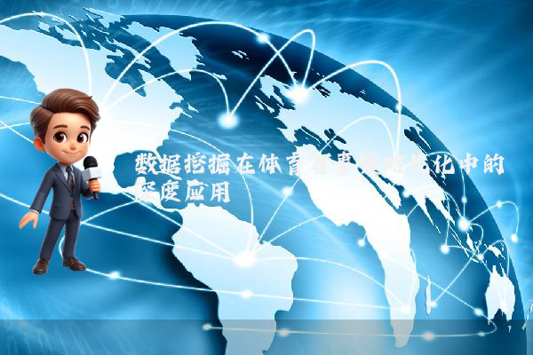 数据挖掘在体育赛事策略优化中的深度应用