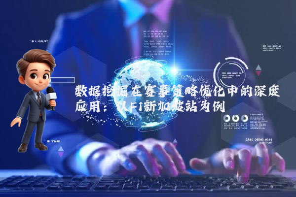数据挖掘在赛事策略优化中的深度应用：以F1新加坡站为例