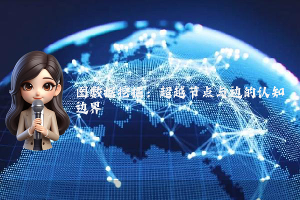 图数据挖掘:超越节点与边的认知边界